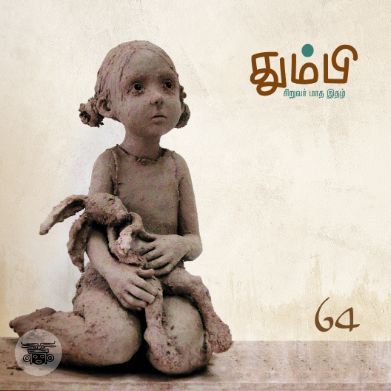 தும்பி 64