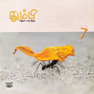 தும்பி 7