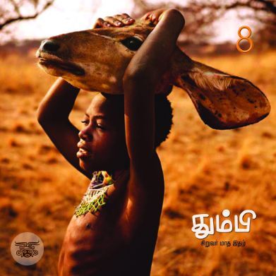 தும்பி 8