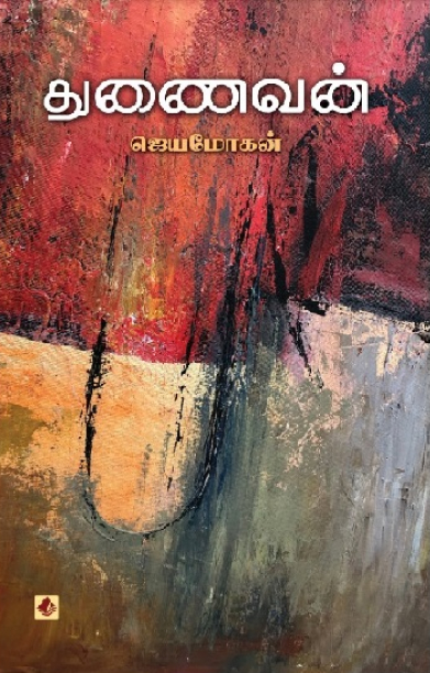 துணைவன் (சிறுகதை)