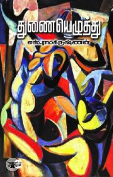 [:en]துணையெழுத்து[:ta]துணையெழுத்து[:]