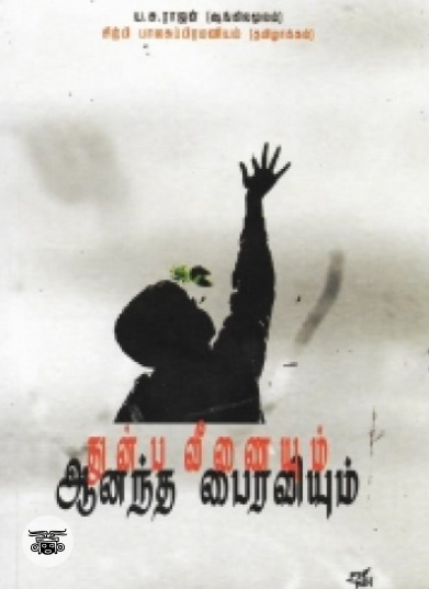 துன்ப வீணையும் ஆனந்த பைரவியும்