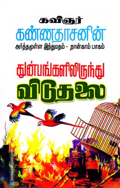 துன்பங்களிலிருந்து விடுதலை (பாகம் - 4)