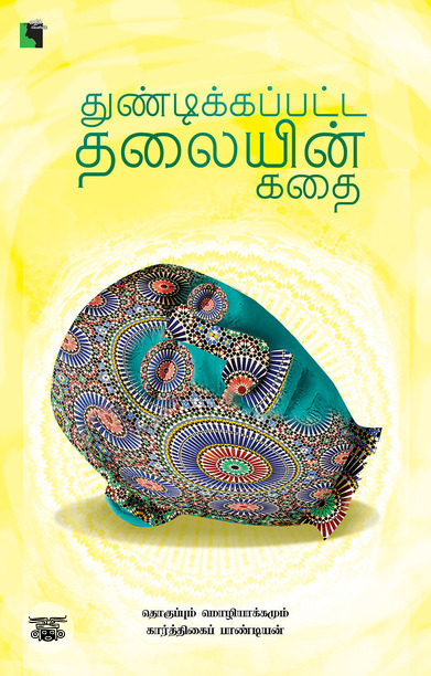 துண்டிக்கப்பட்ட தலையின் கதை