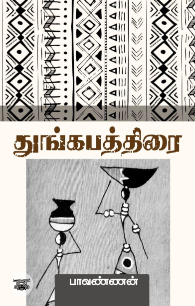 துங்கபத்திரை