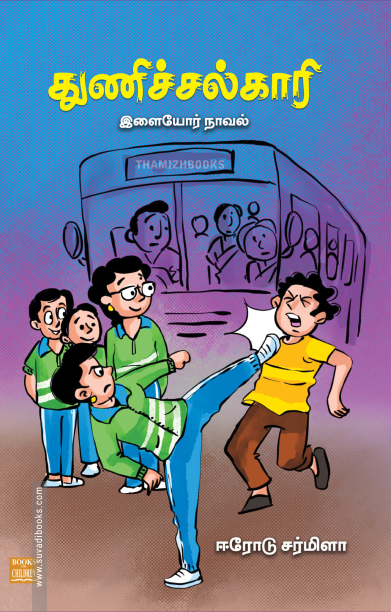 துணிச்சல்காரி