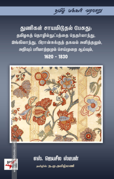 துணிகள் சாயமிடுதல் பேசுது: தமிழகத் தொழில்நுட்பத்த நெதர்லாந்து, இங்கிலாந்து, பிரான்சுக்குத் தகவல் அளித்தலும், அறிவுப் பரிமாற்றமும் செய்முறை ஆய்வும், 1620 – 1830