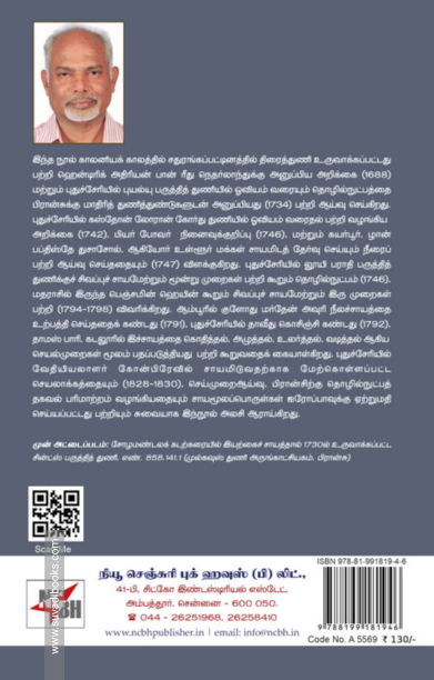 துணிகள் சாயமிடுதல் பேசுது: தமிழகத் தொழில்நுட்பத்த நெதர்லாந்து, இங்கிலாந்து, பிரான்சுக்குத் தகவல் அளித்தலும், அறிவுப் பரிமாற்றமும் செய்முறை ஆய்வும், 1620 – 1830