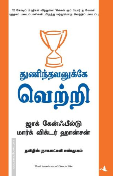 துணிந்தவனுக்கு வெற்றி