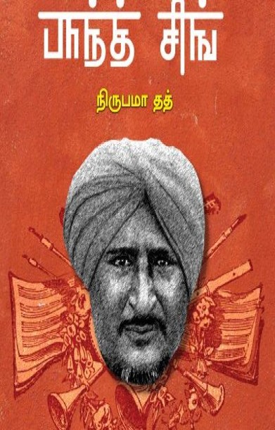 துணிவின் பாடகன் பாந்த்சிங்