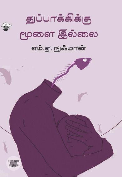 துப்பாக்கிக்கு மூளை இல்லை