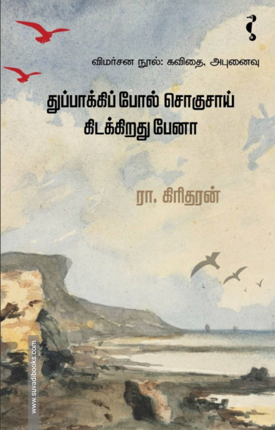 துப்பாக்கிப் போல் சொகுசாய் கிடக்கிறது பேனா