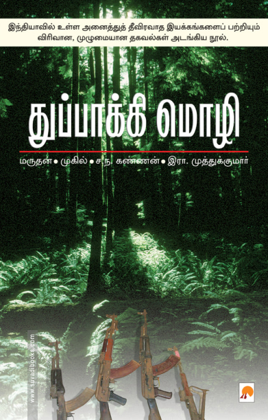 துப்பாக்கிமொழி