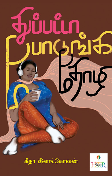 துப்பட்டா போடுங்க தோழி