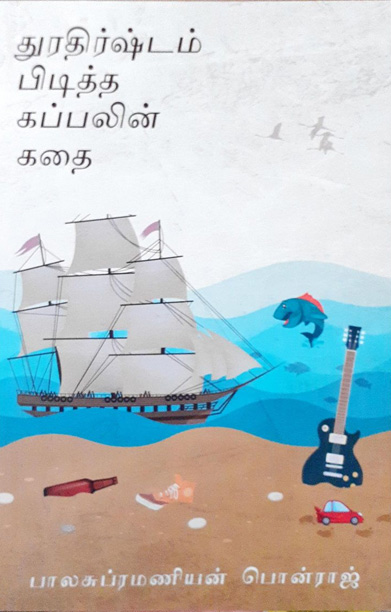 துரதிர்ஷ்டம் பிடித்த கப்பலின் கதை