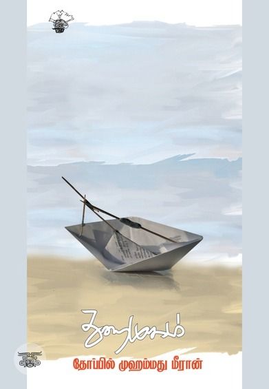 துறைமுகம் (காலச்சுவடு)