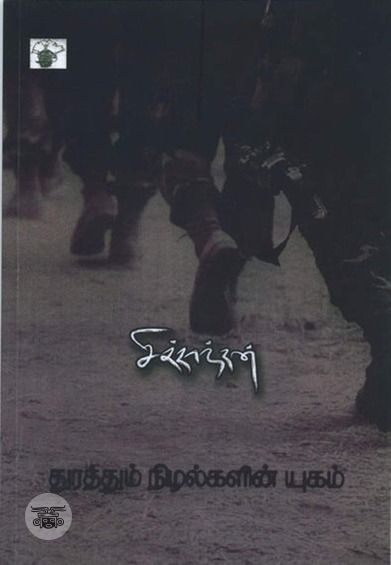 துரத்தும் நிழல்களின் யுகம்