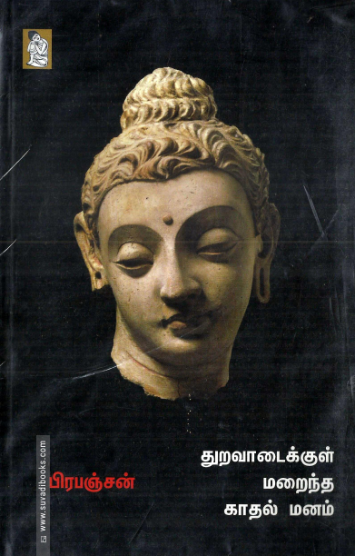 துறவாடைக்குள் மறைந்த காதல் மனம்