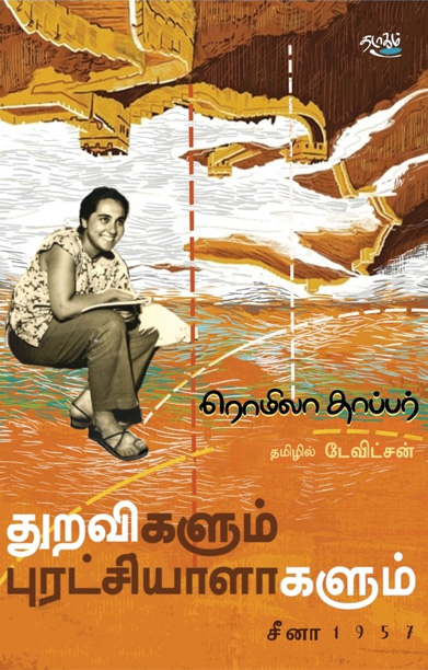 துறவிகளும் புரட்சியாளர்களும் சீனா 1957