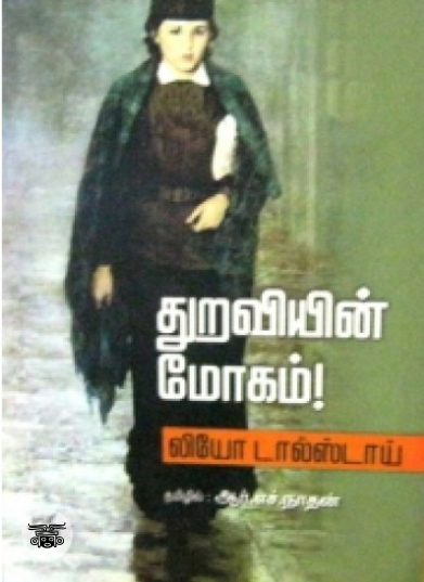 துறவியின் மோகம்