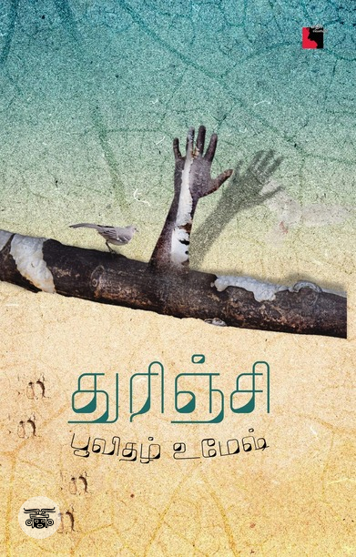 துரிஞ்சி