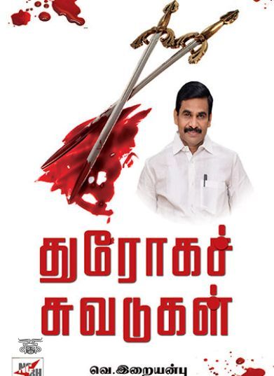 [:ta]துரோகச் சுவடுகள்[:en]துரோகச் சுவடுகள்[:]