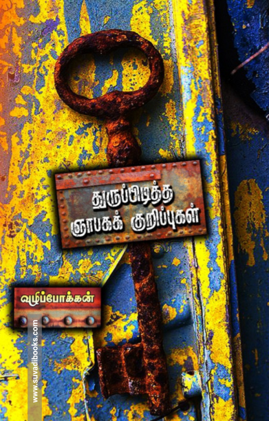 துருப்பிடித்த ஞாபகக் குறிப்புகள்