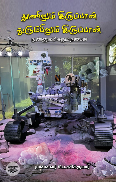 [:ta]தூணிலும் இருப்பான் துரும்பிலும் இருப்பான்[:]