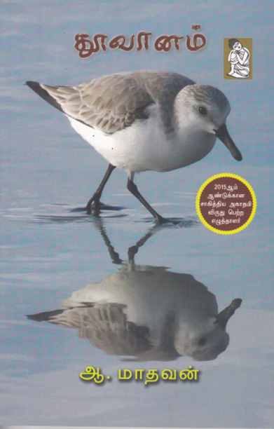 தூவானம் (ஆ.மாதவன்)