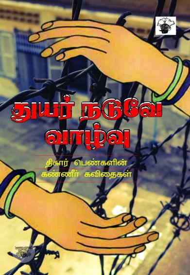 துயர் நடுவே வாழ்வு