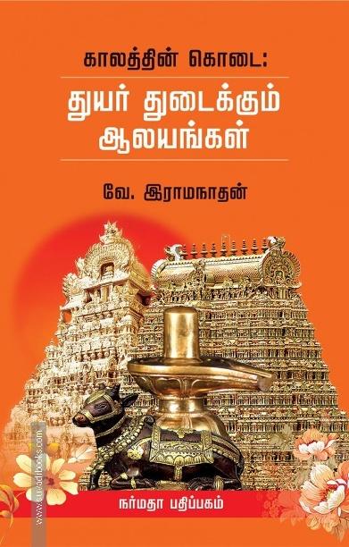 துயர் துடைக்கும் ஆலயங்கள்