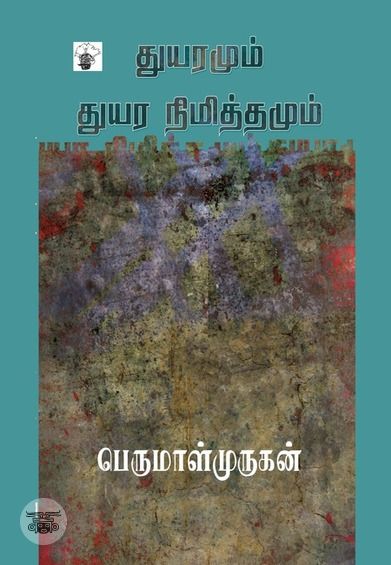 துயரமும் துயர நிமித்தமும்