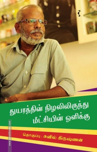 துயரத்தின் நிழலிலிருந்து மீட்சியின் ஒளிக்கு