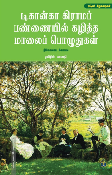 டிகான்கா கிராமப் பண்ணையில் கழித்த மாலைப் பொழுதுகள்