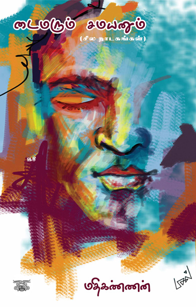 [:ta]டைமரும் சமயனும்[:]