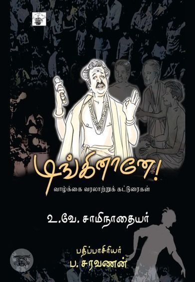 டிங்கினானே!