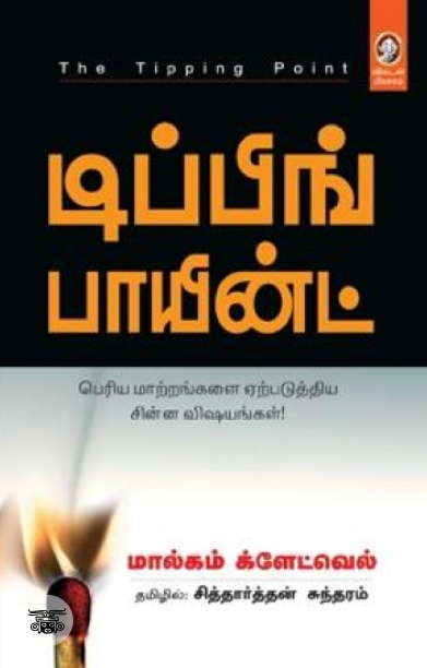[:en]டிப்பிங் பாயின்ட்[:ta]டிப்பிங் பாயின்ட்[:]