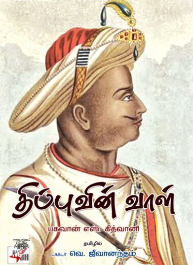 [:ta]திப்புவின் வாள்[:en]திப்புவின் வாள்[:]