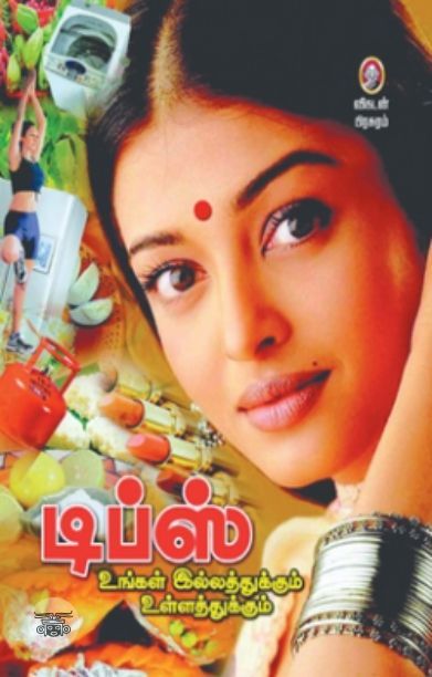 [:en]டிப்ஸ்: உங்கள் இல்லத்துக்கும் உள்ளத்துக்கும்[:ta]டிப்ஸ்: உங்கள் இல்லத்துக்கும் உள்ளத்துக்கும்[:]