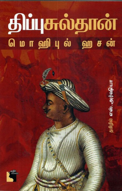 திப்பு சுல்தான்