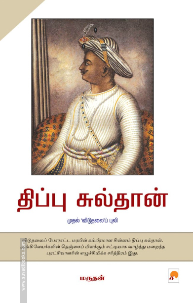 திப்பு சுல்தான் (ப்ராடிஜி தமிழ்)
