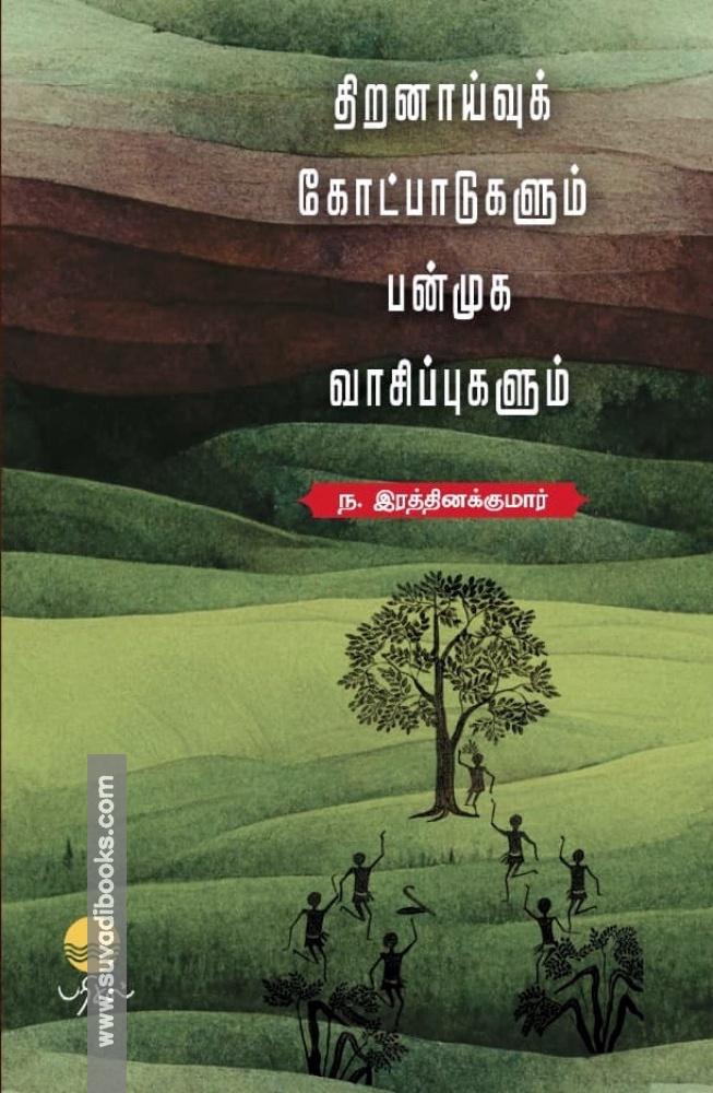 திறனாய்வுக் கோட்பாடுகளும் பன்முக வாசிப்புகளும்
