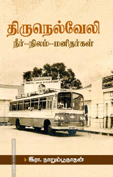 திருநெல்வேலி: நீர்-நிலம்-மனிதர்கள்