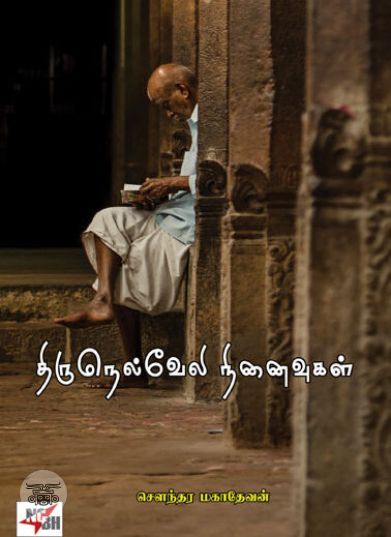 [:en]திருநெல்வேலி நினைவுகள்[:ta]திருநெல்வேலி நினைவுகள்[:]