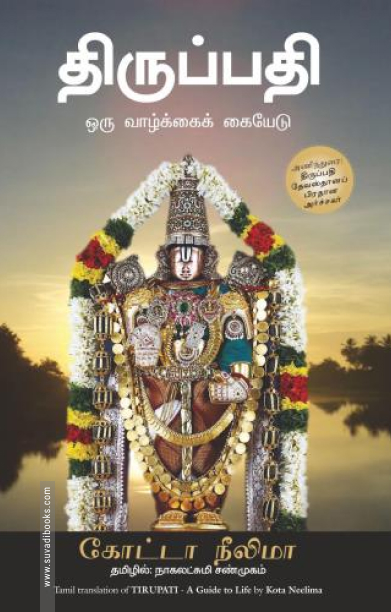 திருப்பதி: ஒரு வாழ்க்கைக் கையேடு