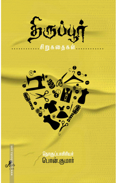 திருப்பூர் சிறுகதைகள்