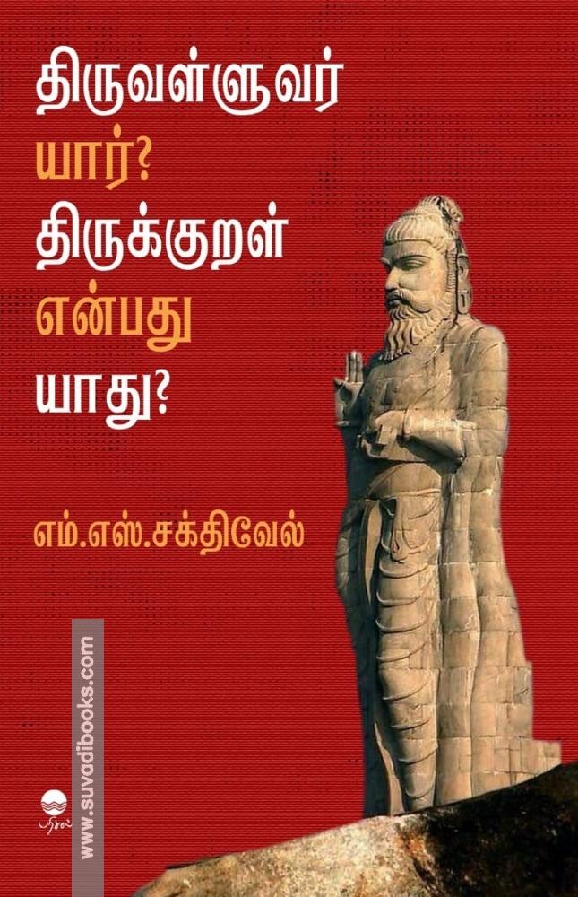 திருவள்ளுவர் யார்? திருக்குறள் என்பது யாது?