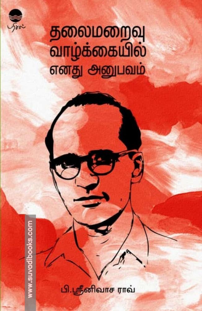 தலைமறைவு வாழ்க்கையில் எனது அனுபவம்