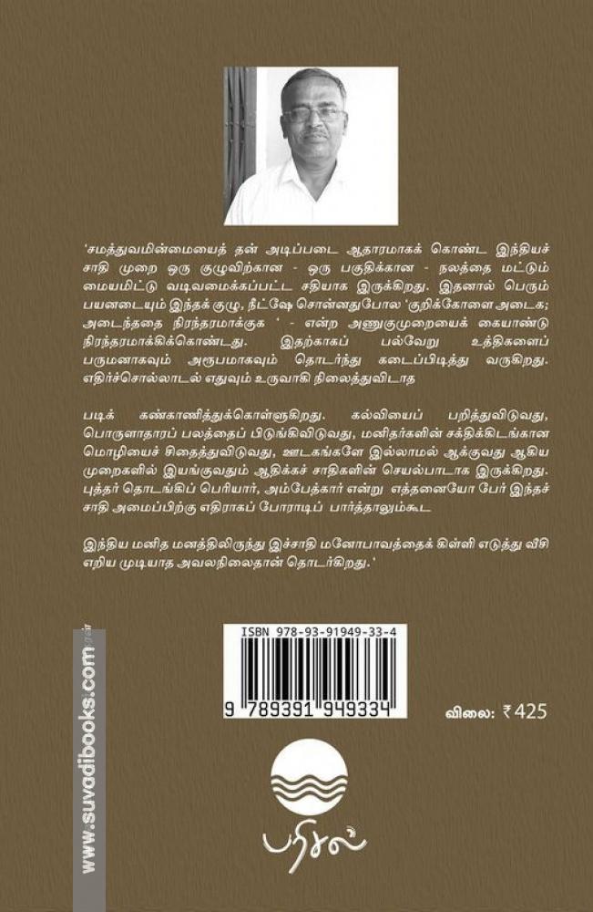 தலித்துகள் பெண்கள் தமிழர்கள்