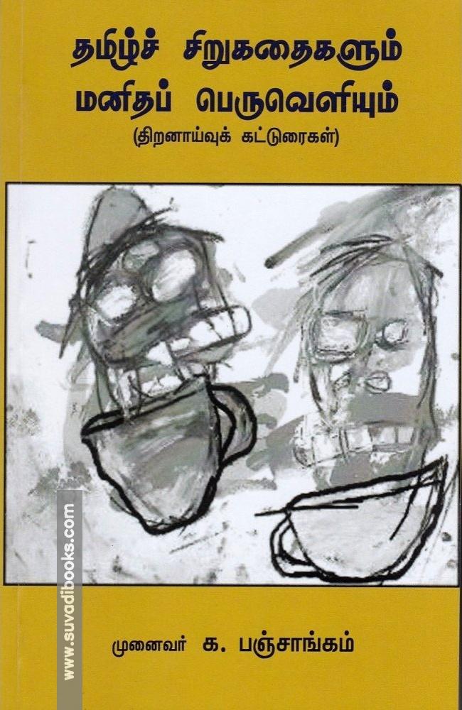 தமிழ்ச் சிறுகதைகளும் மனிதப் பெருவெளியும்